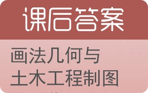 画法几何与土木工程制图习题集答案 - 封面