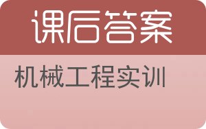 机械工程实训答案 - 封面