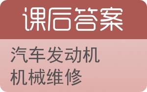 汽车发动机机械维修答案 - 封面