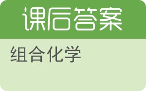 组合化学答案 - 封面