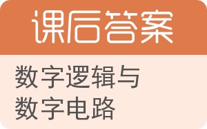 数字逻辑与数字电路答案 - 封面