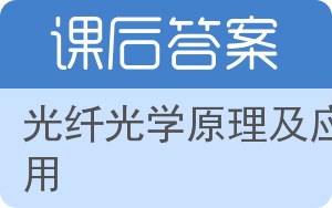 光纤光学原理及应用答案 - 封面