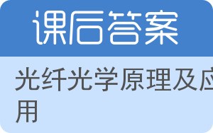 光纤光学原理及应用答案 - 封面