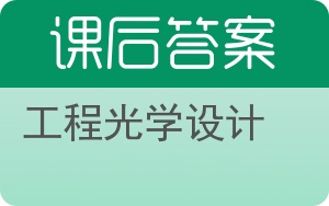 工程光学设计答案 - 封面