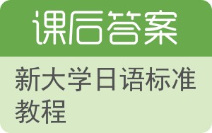 新大学日语标准教程答案 - 封面