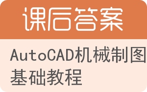 AutoCAD机械制图基础教程答案 - 封面