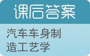 汽车车身制造工艺学答案 - 封面