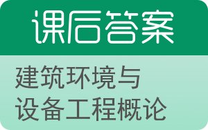 建筑环境与设备工程概论答案 - 封面