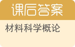 材料科学概论答案 - 封面