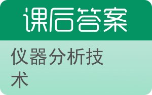 仪器分析技术答案 - 封面