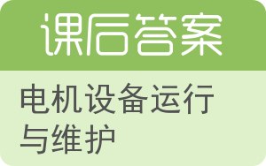 电机设备运行与维护答案 - 封面