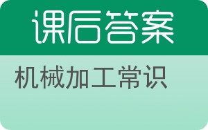 机械加工常识答案 - 封面