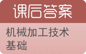 机械加工技术基础答案 - 封面
