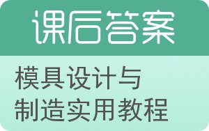 模具设计与制造实用教程答案 - 封面