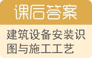 建筑设备安装识图与施工工艺答案 - 封面