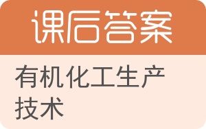 有机化工生产技术答案 - 封面