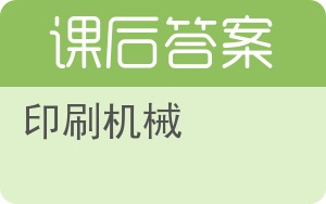 印刷机械答案 - 封面