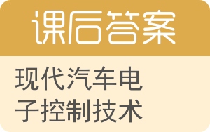 现代汽车电子控制技术答案 - 封面
