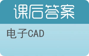 电子CAD答案 - 封面