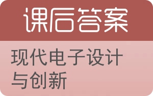 现代电子设计与创新答案 - 封面