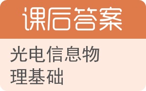 光电信息物理基础答案 - 封面