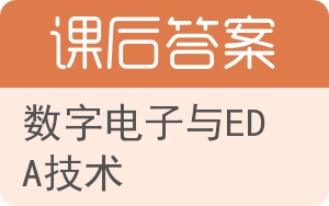 数字电子与EDA技术答案 - 封面