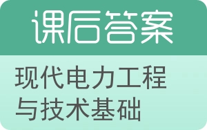 现代电力工程与技术基础答案 - 封面