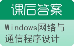 Windows网络与通信程序设计答案 - 封面