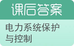 电力系统保护与控制答案 - 封面