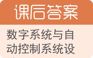 数字系统与自动控制系统设计答案 - 封面