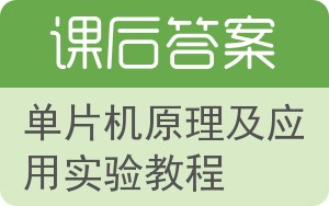 单片机原理及应用实验教程答案 - 封面