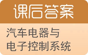 汽车电器与电子控制系统答案 - 封面