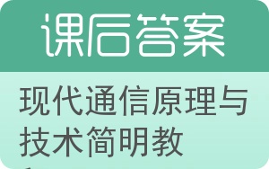 现代通信原理与技术简明教程答案 - 封面