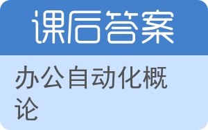 办公自动化概论答案 - 封面