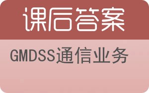 GMDSS通信业务答案 - 封面