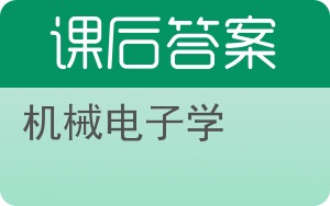 机械电子学答案 - 封面