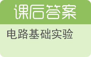 电路基础实验答案 - 封面