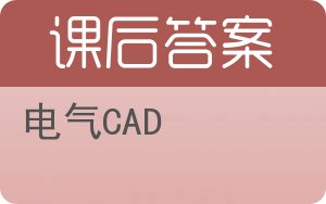 电气CAD答案 - 封面
