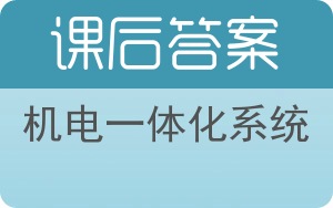 机电一体化系统答案 - 封面
