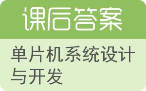 单片机系统设计与开发答案 - 封面