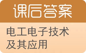 电工电子技术及其应用答案 - 封面