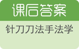 针刀刀法手法学答案 - 封面