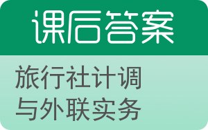 旅行社计调与外联实务答案 - 封面