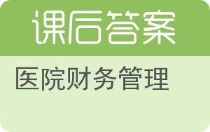 医院财务管理答案 - 封面