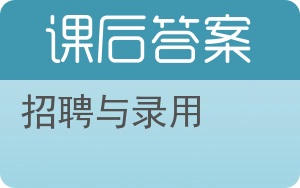 招聘与录用答案 - 封面