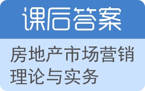 房地产市场营销理论与实务答案 - 封面