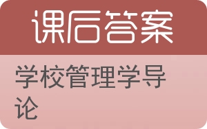 学校管理学导论答案 - 封面