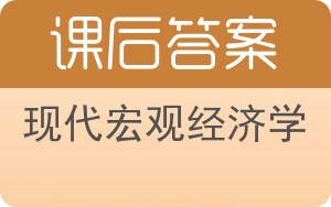 现代宏观经济学答案 - 封面