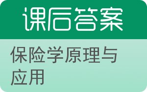 保险学原理与应用答案 - 封面