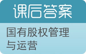 国有股权管理与运营答案 - 封面